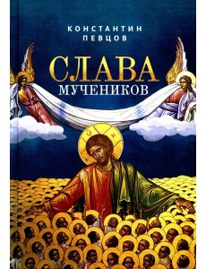 Слава мучеников