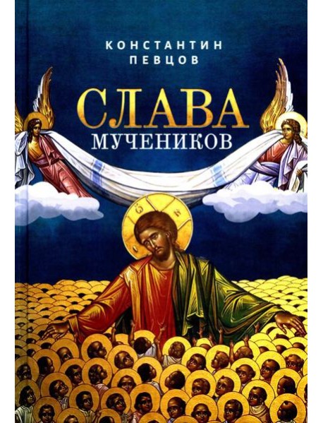 Слава мучеников