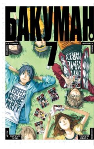 Бакуман 7. Кн. 13-14: манга