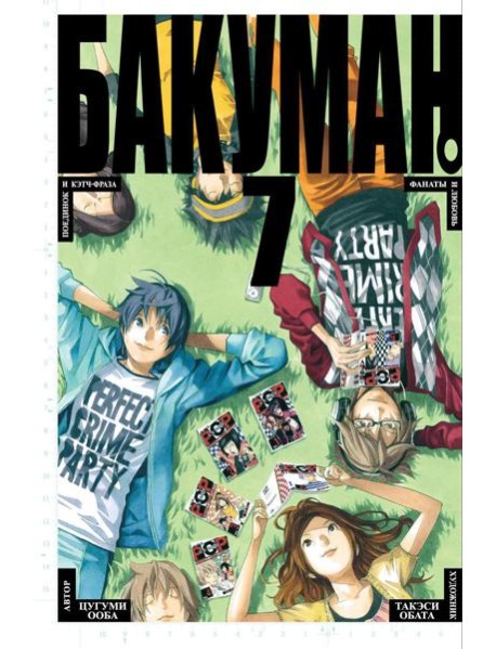 Бакуман 7. Кн. 13-14: манга