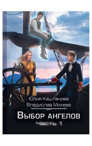 Выбор Ангелов. Ч. 1: Беглец из прошлого