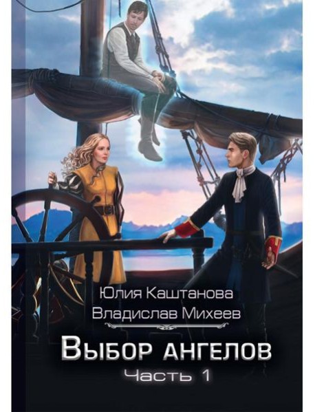 Выбор Ангелов. Ч. 1: Беглец из прошлого