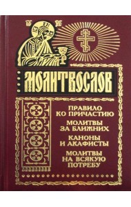 Молитвослов на всякую потребу. Правило ко причастию. Молитвы за ближних. Каноны и акафисты. Молитвы на всякую потребу