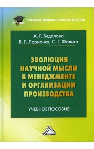 Эволюция научной мысли в менеджменте и организации производства: Учебное пособие для магистров. 3-е изд
