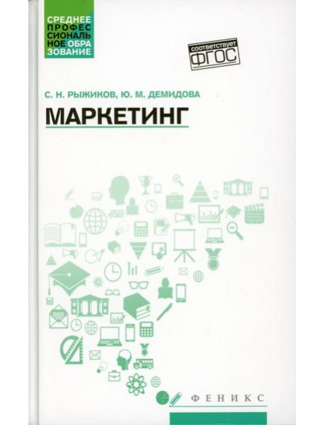 Маркетинг: Учебное пособие