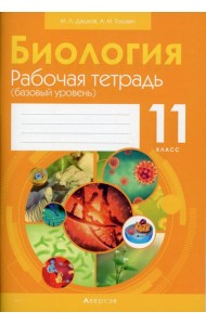 Биология. 11 кл. Рабочая тетрадь (базовый уровень) (тематические задания)