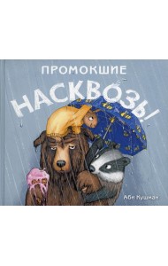 Промокшие насквозь!