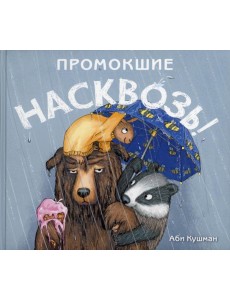 Промокшие насквозь! Промокшие насквозь!