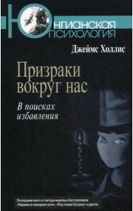 Призраки вокруг нас: В поисках избавления