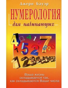 Нумерология для начинающих
