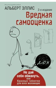Вредная самооценка. Не дай себя обмануть, или Красные таблетки для всех желающих. 2-е изд