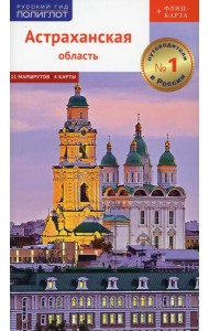 Астраханская область. Путеводитель