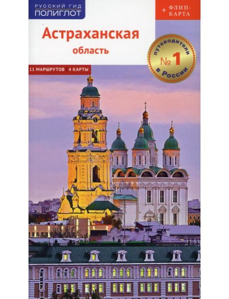 Астраханская область. Путеводитель