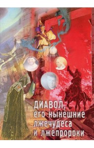 Диавол, его нынешние лжечудеса и лжепророки. Сборник статей
