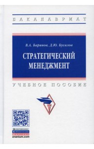 Стратегический менеджмент: Учебное пособие. 2-е изд., доп