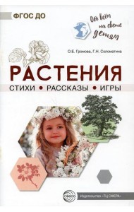 Растения. Стихи. Рассказы. Игры