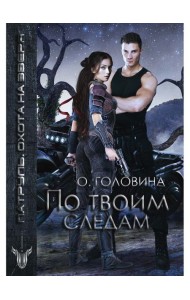 По твоим следам
