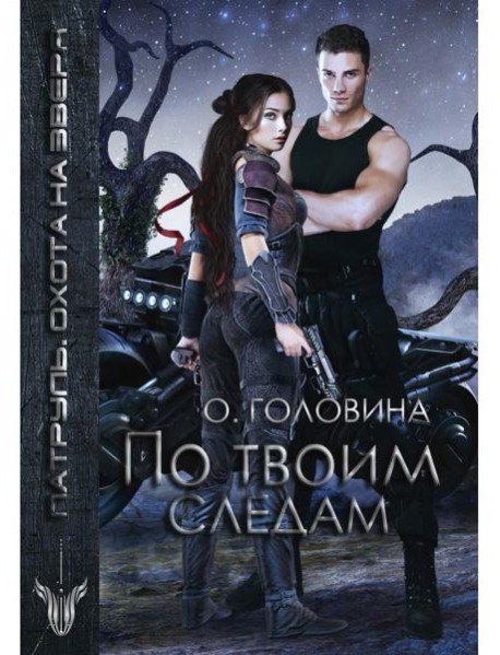 По твоим следам
