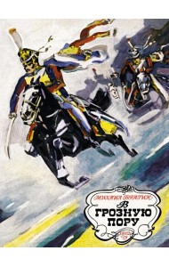 В грозную пору. 1812 год
