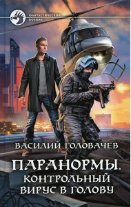 Паранормы. Контрольный вирус в голову