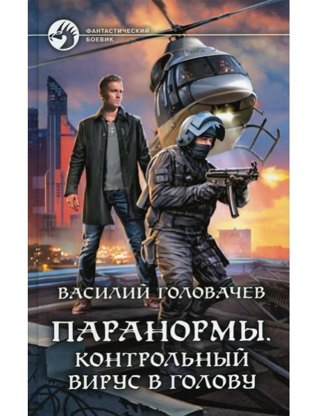 Паранормы. Контрольный вирус в голову