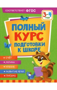 Полный курс подготовки к школе. 3-4 года