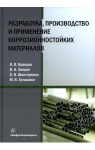 Разработка, производство и применение коррозионностойких материалов: Учебное пособие