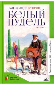 Белый пудель: рассказы