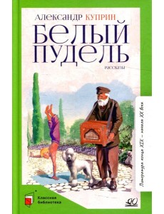 Белый пудель: рассказы