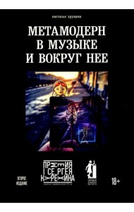 Метамодерн в музыке и вокруг нее. 2-е изд
