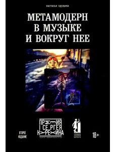 Метамодерн в музыке и вокруг нее. 2-е изд