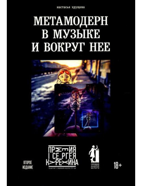 Метамодерн в музыке и вокруг нее. 2-е изд