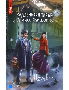 Маленькая тайна мисс Бишоп Маленькая тайна мисс Бишоп