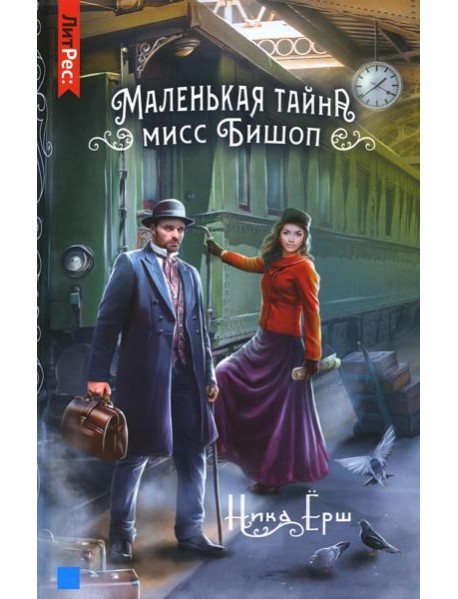 Маленькая тайна мисс Бишоп