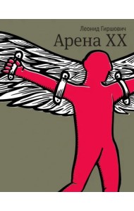Арена XX: роман