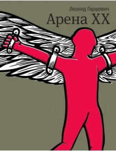 Арена XX: роман Арена XX: роман