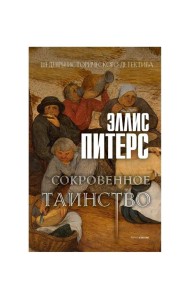 Сокровенное таинство: роман