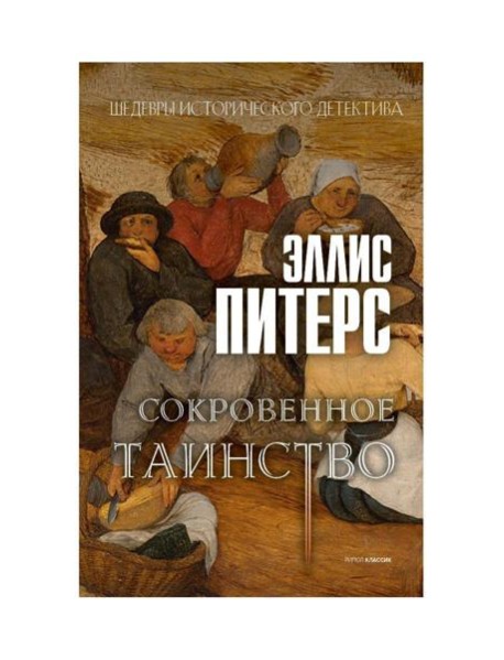 Сокровенное таинство: роман