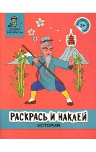 Раскрась и наклей: история: книжка-раскраска