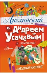 Английский с Андреем Усачевым и компанией