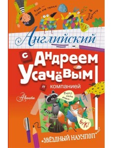 Английский с Андреем Усачевым и компанией