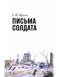 Письма солдата (1943-1945) Письма солдата (1943-1945)