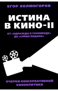 Истина в кино - II. От «Однажды в Голливуде» до «Слова пацана». Очерки консервативной кинокритики