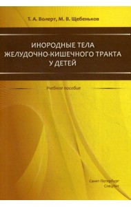 Инородные тела ЖКТ у детей: учебное пособие