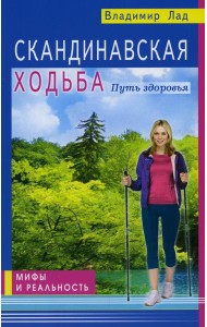 Скандинавская ходьба. Путь здоровья