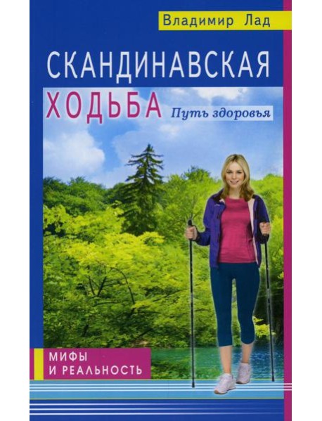 Скандинавская ходьба. Путь здоровья