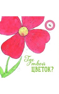 Где твой цветок?