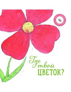 Где твой цветок?