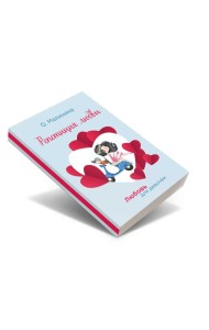 Репетиция любви