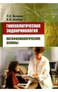Гинекологическая эндокринология: патофизиологические основы